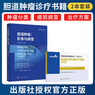 正版2本csco指南2025胆道恶性肿瘤诊疗胆道肿瘤影像与病理原书第2版抗癌临床靶向抗肿瘤药物胆管癌放射治疗常见恶性癌症肿瘤合订本