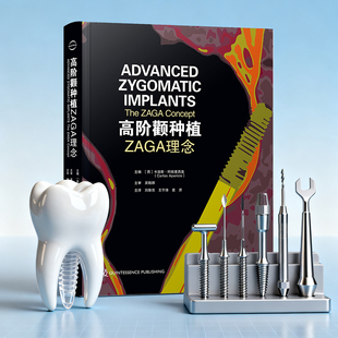 正版 高阶颧种植 ZAGA理念 口腔牙龈牙根根管种植修复手术学 口腔上颌下颌ZAGA数字化分类微创解剖入路并发症预防 9787559144430