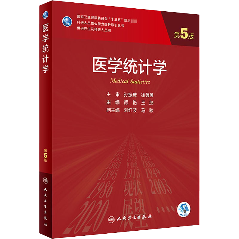 医学统计学第五版孙振球