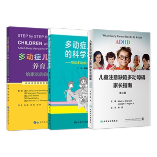 正版书籍3本多动症儿童养育六步法+ADHD儿童注意缺陷多动障碍家长指南+多动症儿童的科学教养 注意力缺陷父母指南多动症专注力训练