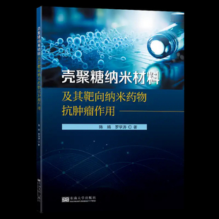包邮正版 壳聚糖纳米材料及其靶向纳米药物抗肿瘤作用 陈娟 罗学涛 著 东南大学出版社9787576614602 壳聚糖纳米药物的抗癌作用 书