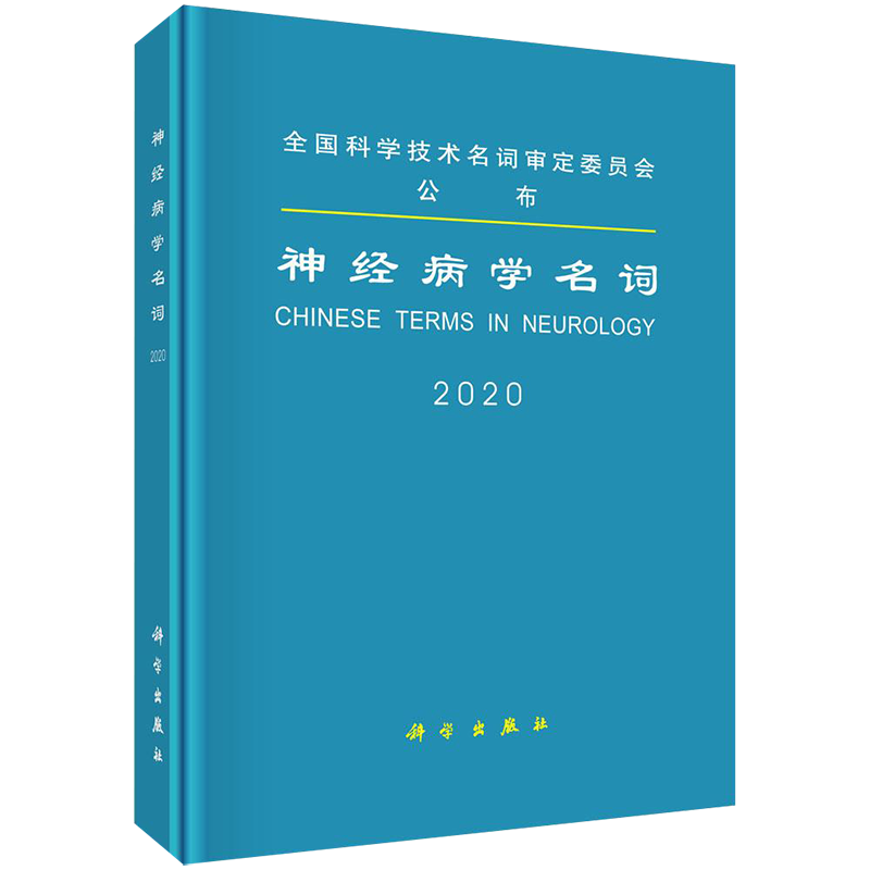 神经病学名词 神经病和精神病学 医学名词审定委员会 神经病学名词审定分委员会 9787030637697 科学出版社