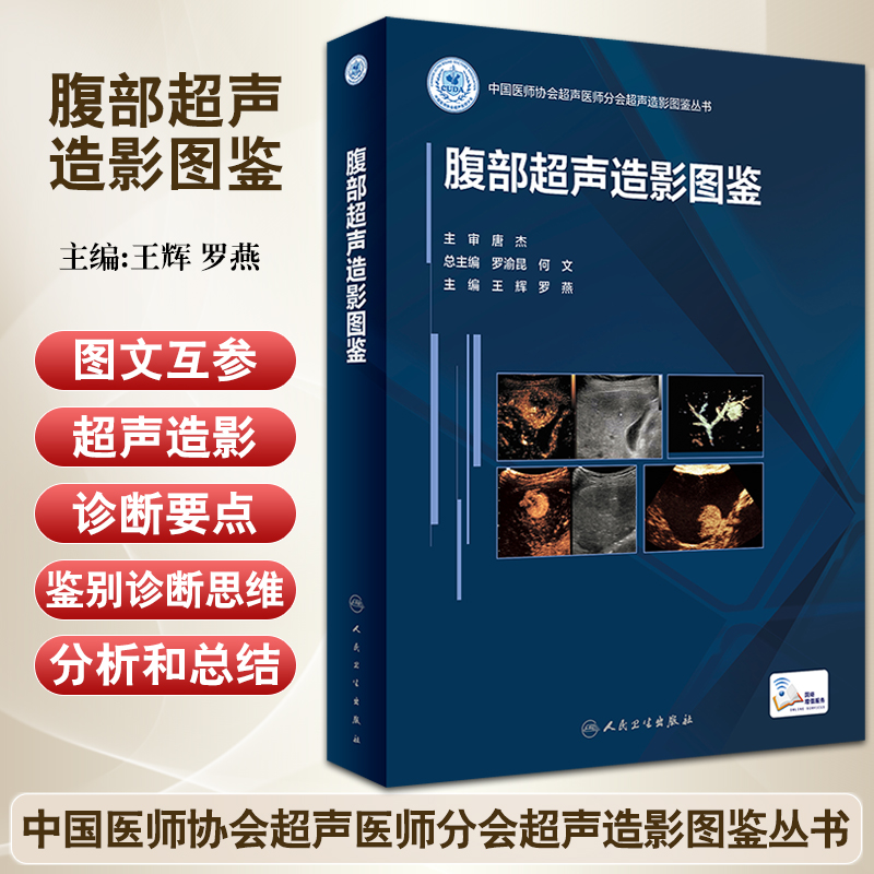 腹部超声造影图鉴书籍