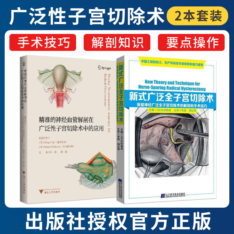 正版2本 精准的神经血管解剖在广泛性子宫切除术中的应用+新式广泛全子宫切除术保留神经广泛全子宫切除术的解剖和手术技巧 妇科