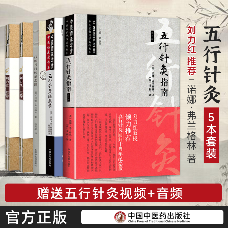 正版5本诺娜五行针灸指南+五行针灸的治疗模式+五行针灸随想录+五行针灸简明+我的五行传承养生龙梅针灸中医书籍中国中医药出版社