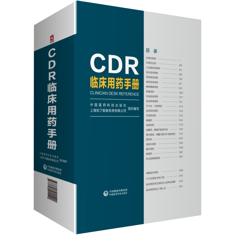 包邮正版 CDR临床用药手册 肖海鹏 抗微生物药 抗生素 庆大霉素 敏感菌 药学 临床医学专业用书 中国医药科技出版社9787521415520