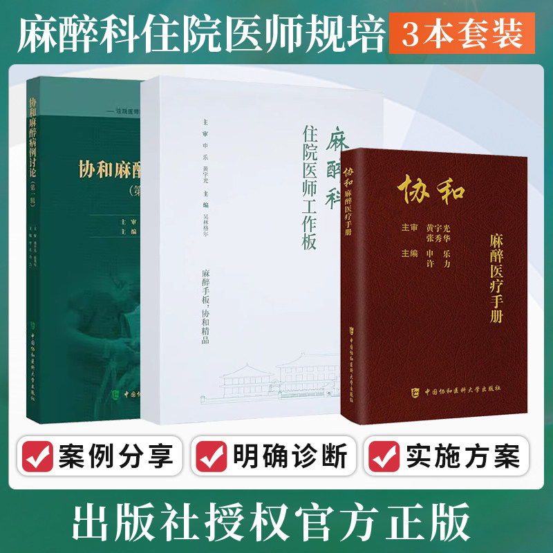 正版3本 协和麻醉医疗手册+协和麻醉病例讨论第1辑+麻醉科住院医师工作板 临床医学外科手术协和麻醉科住院医师规范化培训参考用书