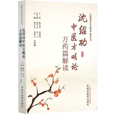 沈绍功中医方略论方药篇解读