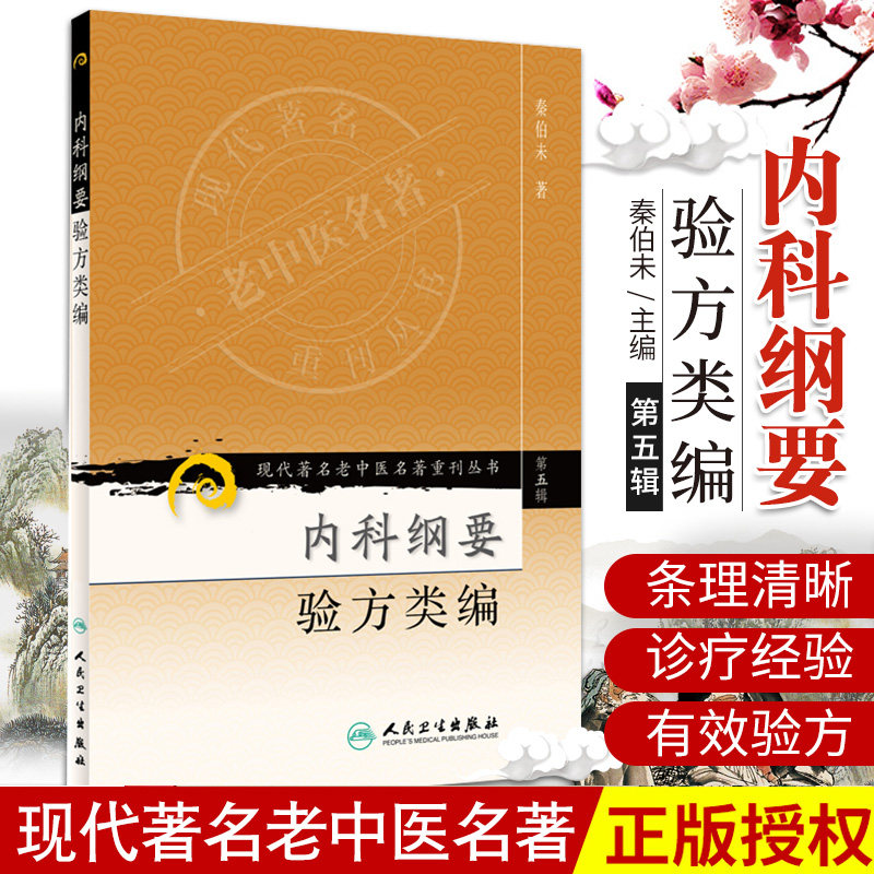 人卫正版 内科纲要验方类编 现代著名老中医名著重刊丛书第5五辑 秦伯未 著 人民卫生出版社9787117096393 六淫病杂病各科急救验方