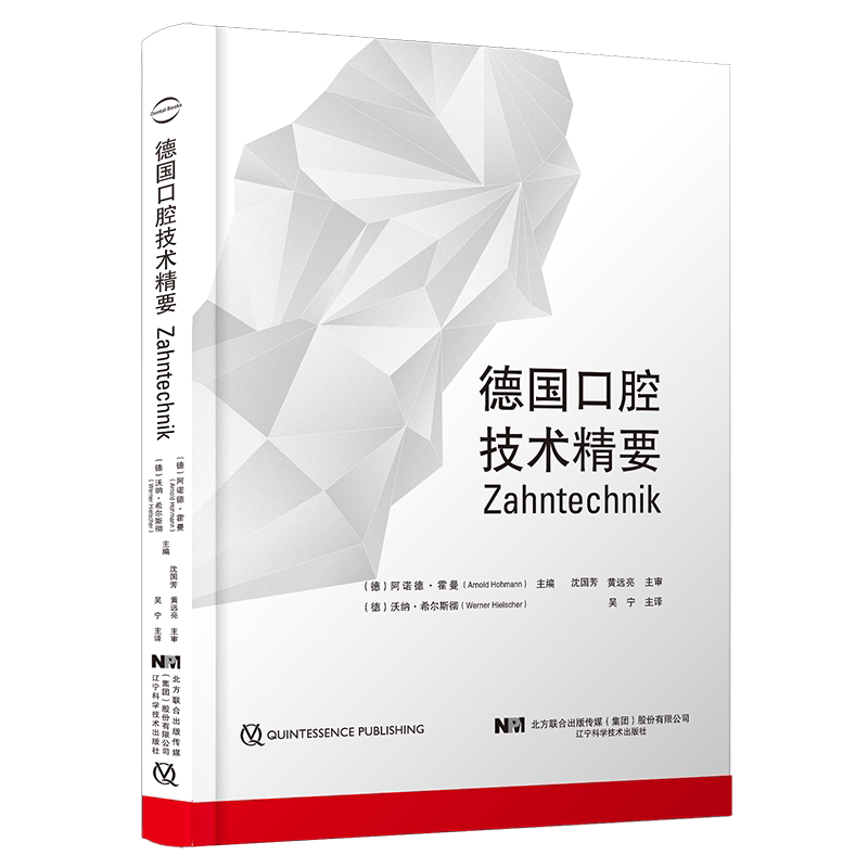 德国口腔技术精要 阿诺德·霍曼著吴宁主译 口腔种植正畸修复工艺学专著牙列义齿口腔数字化口腔技术专业医学书籍 辽宁科技出版社