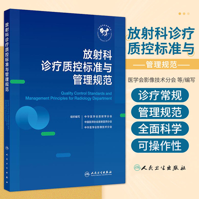 正版 放射科诊疗质控标准与管理规范 关于医学影像学的相关法律法规 放射科基本配置 人员设备和技术准入要求 人卫社9787117387057