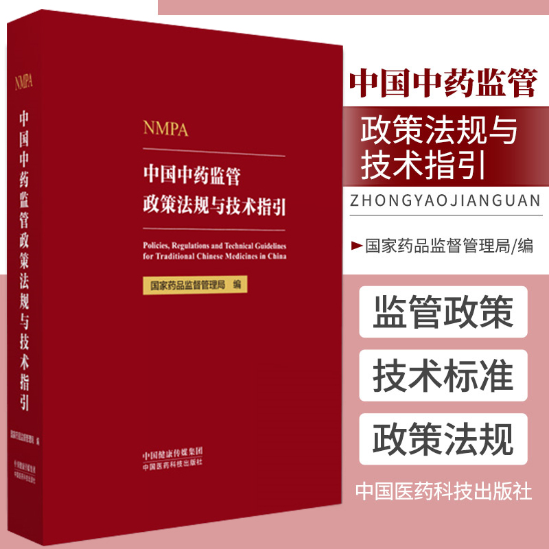 包邮正版中国中药监管政策法规与技术指引国家药品监督管理局中国医药科技出版社 9787521439236中药管理药品管理法药学书籍