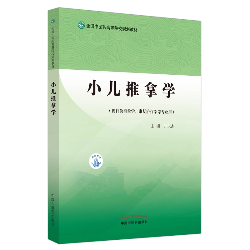 井夫杰正版3本小儿推拿临证精要+小儿推拿学+小儿推拿入门 张汉臣小儿推拿流派第二代传人田常英教授亲自演示小儿推拿技法图谱中医