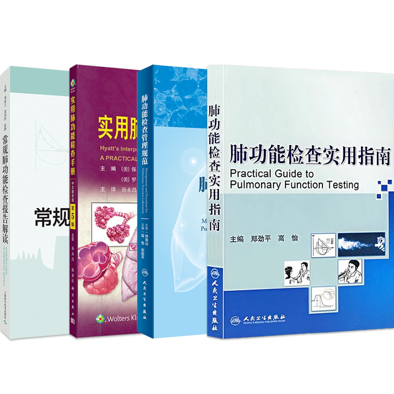 正版4本肺功能检查实用指南+常规肺功能检查报告解读+实用肺功能检查手册+肺功能检查管理规范PCCM呼吸系统免疫细胞疾病诊断治疗书