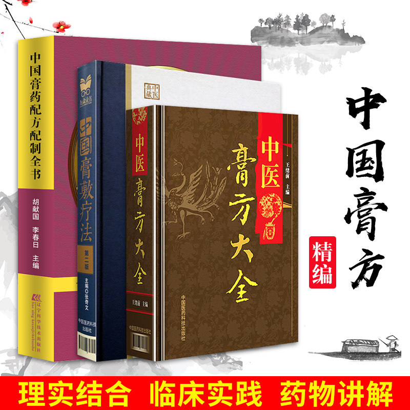 正版3本 中医膏方大全+中国膏敷疗法第二2版+中国膏药配方配制全书 膏贴正品颈椎病膝盖腰肌劳损腰痛调理书籍中国医药科技出版社