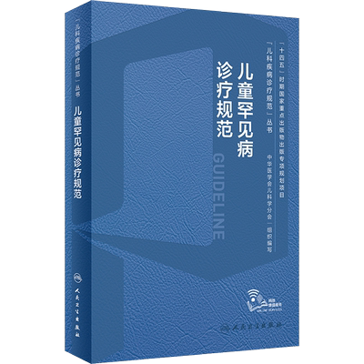 儿童罕见病诊疗规范常见疾病康复神经呼吸系统危重白化病肢端肥大特发性肺动脉高压苯酮尿症线粒体染色体基因突变人卫儿科医学书籍
