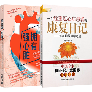 包邮 一个危重冠心病患者的康复日记 站桩绽放生命奇迹 中医专家樊正伦武国忠推荐 张广华 编著 中国医药科技出版社9787506768184