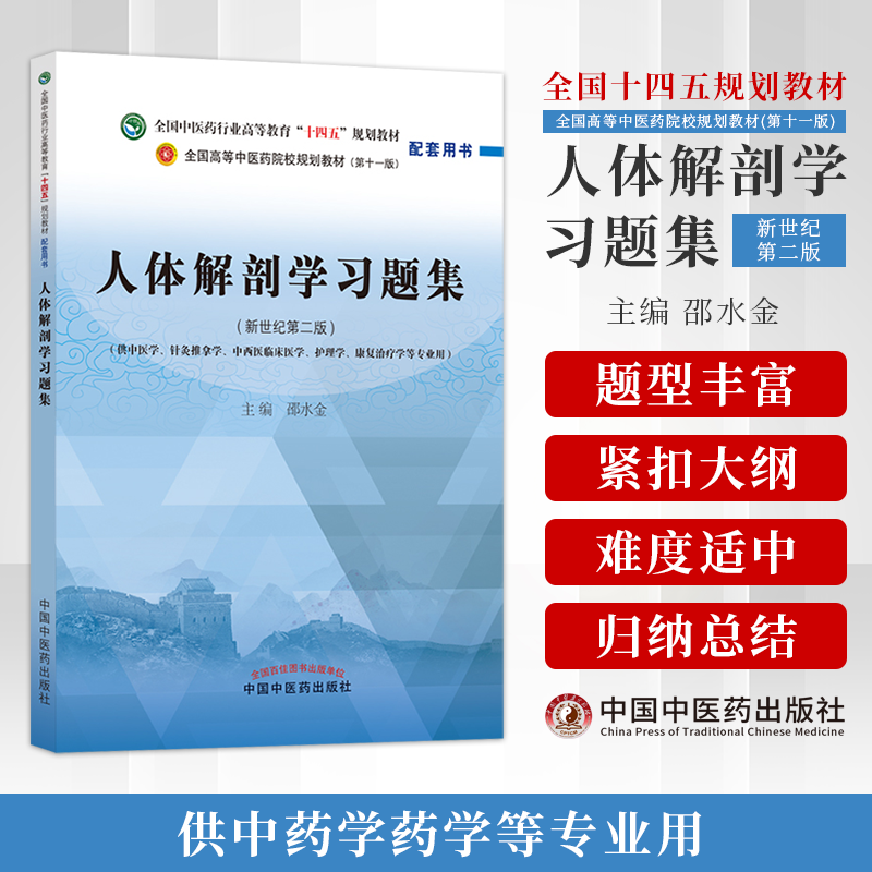 人体解剖学习题集第十一版