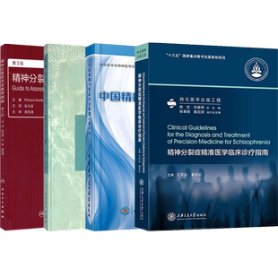 包邮正版4本 精神分裂症评定量表指南+精神分裂症康复操作手册+中国精神分裂症防治指南+精神分裂症精准医学临床诊疗指南 精神病学