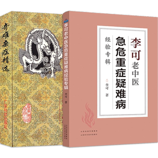 正版2本 李可老中医急危重症疑难病经验专辑+奇难杂症精选 中医临床治疗急症重症用药经验医案基础理论 杂病辩证病因病机治疗方法