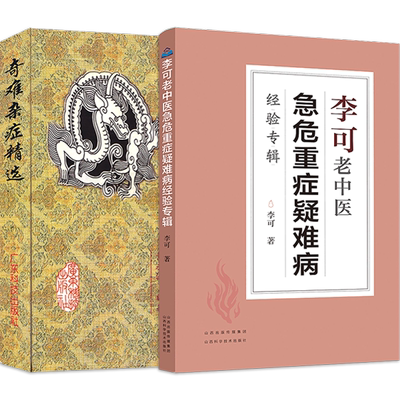 李可老中医急危重症疑难病经验辑