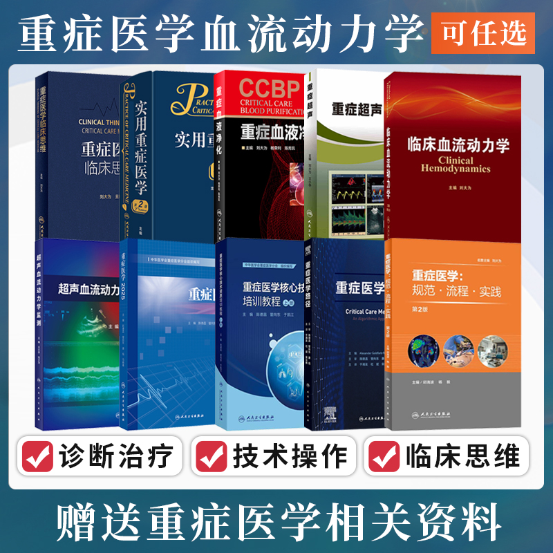 正版刘大为重症医学2025临床思维路径实用超声血液净化临床血流动力学监测核心技术专科资质培训教材程规范流程实践人民卫生出版社