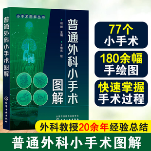 普通外科小手术图解 小手术图解丛书 赵毅 中国医科大学附属盛京医院外科教授20余年经验总结 外科临床常用小手术和操作技术图书籍