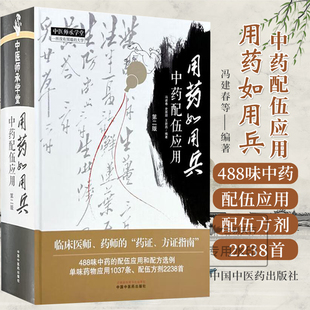 正版 用药如用兵 中药配伍应用 第2二版 冯建春 史原朋 王新昌 编著 中医师承学堂 中国中医药出版社9787513290135