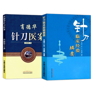 肖德华针刀医学书籍2本正版 针刀临床经验辑要+肖德华针刀医案 中医针刀临床经验书小针刀中医肖德华针灸治杂病 中国中医药出版社