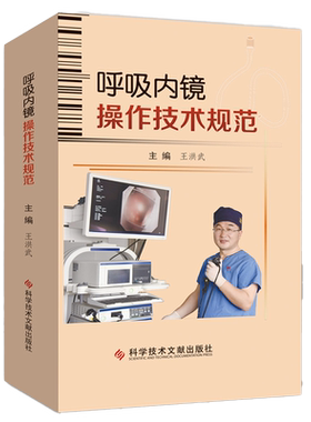 王洪武正版3本呼吸内镜操作技术规范+电子支气管镜的临床应用第3版+支气管镜介入治疗第2版 呼吸内镜介入治疗基础培训教程典型案例