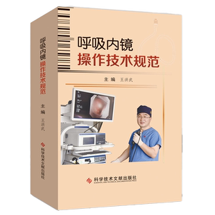 王洪武正版3本呼吸内镜操作技术规范+电子支气管镜的临床应用第3版+支气管镜介入治疗第2版 呼吸内镜介入治疗基础培训教程典型案例