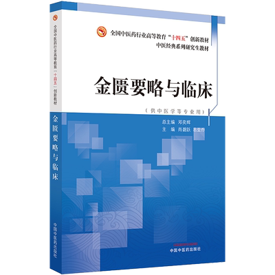 金匮要略与临床 肖碧跃 易亚乔 主编 全国中医药行业高等教育十四五创新教材 供中医学等专业用 中国中医药出版社9787513284776