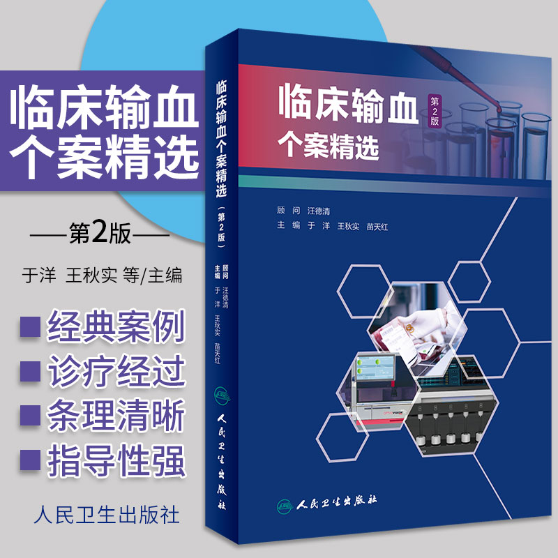 临床输血个案精选 第二2版 于洋 王秋实 苗天红 输血案例病例辅助检查诊断治疗输血实践血液病学血型临床医学书籍 人民卫生出版社