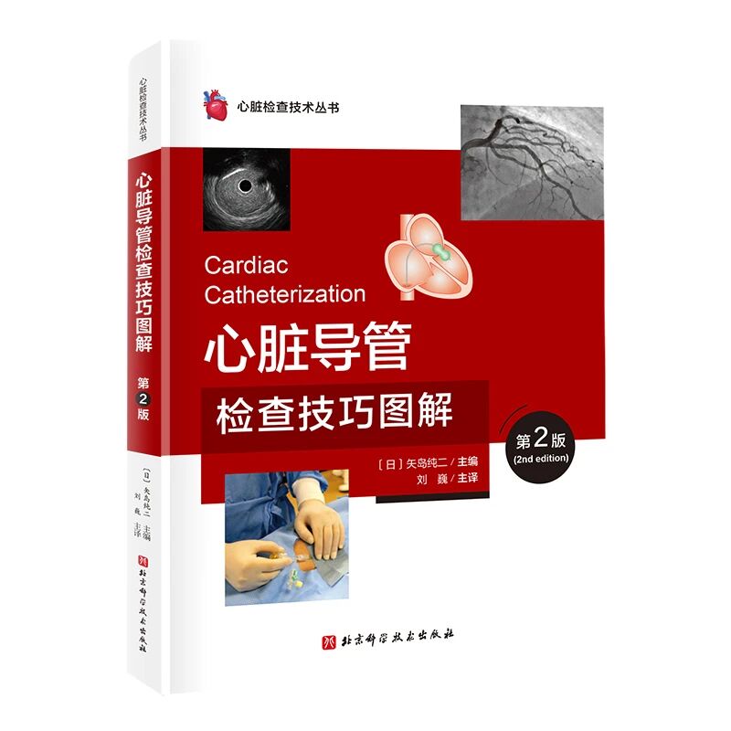 正版4本心脏导管检查技巧图解+心脏超声诊断技巧图解+冠状动脉造影读片技巧图解正常及异常造影+心脏超声入门技巧图解心脏检查技术