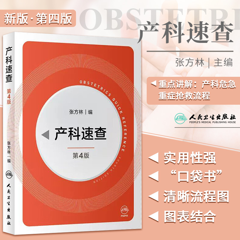 正版产科速查张方林主编
