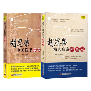 胡思荣正版2本 胡思荣精选病案辨析录+胡思荣中医临床带教录 治疗眩晕抑郁症神经症癫痫更年期综合征疑难杂病中国科学技术出版社