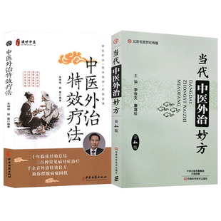 中医外治特效疗法+当代中医外治妙方第4版 正版2本 中医外治技术书籍 牙周炎皮炎痛经传染病内外妇儿科五官皮肤性病肿瘤科药方制用