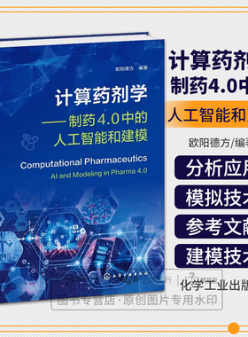 包邮正版 计算药剂学 制药4.0中的人工智能和建模 欧阳德方 药物递送中的分子模拟 PBPK建模制剂开发应用 药物处方工艺设计书籍