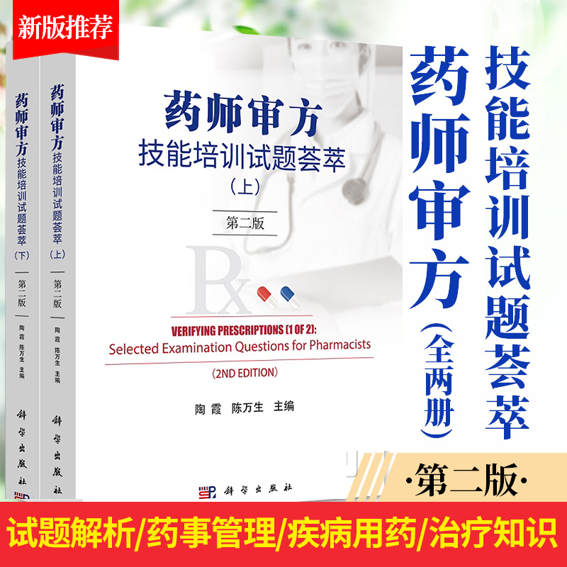 正版2册 药师审方技能培训试题荟萃 第二2版陶霞处方审核医院药学药事服务医疗机构调剂临床药师药房药店店员手册书籍系统疾病用药