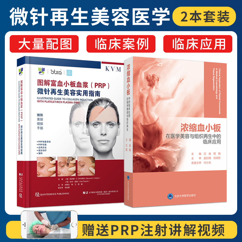 正版2本 图解富血小板血浆PRP微针再生美容实用指南+浓缩血小板在医学美容与组织再生中的临床应用 美容医学抗衰老修复PRP注射技术