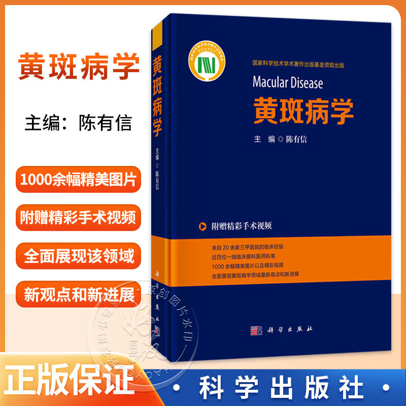 正版 黄斑病学 陈有信 主编 附赠精彩手术视频 科学出版社 9787030844842 黄斑病变抗VEGF治疗基因编辑视网膜下注射等新观点新进展