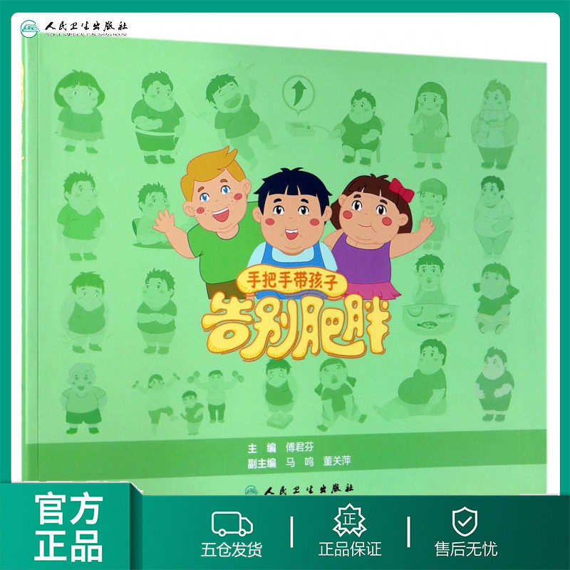 人民卫生出版社 儿童肥胖减重方案平衡膳食 儿童健康减肥远离肥胖