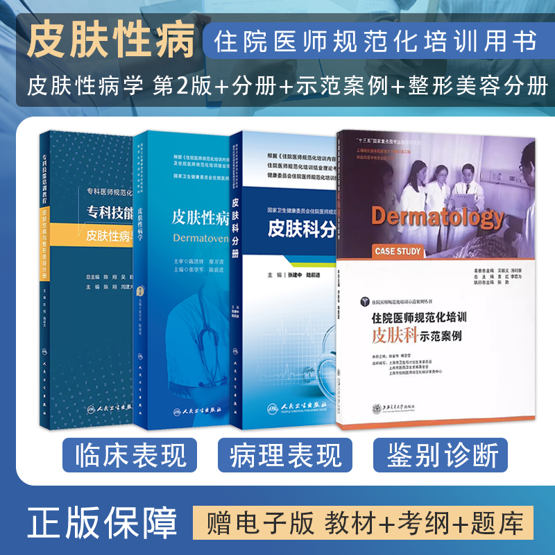 皮肤科分册习题集+皮肤性病学+专科技能培训教程皮肤性病与整形美容分册+住院医师规范化培训皮肤科示范案例 正版4本规培结业考试