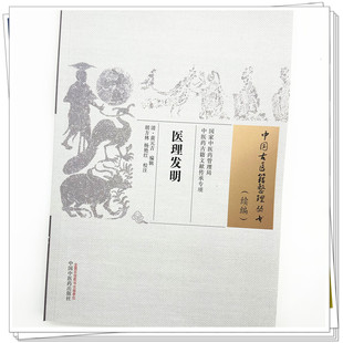 包邮正版 医理发明 中国古医籍整理丛书续编 清黄元吉编辑 胡方林 杨艳红 校注 中国中医药出版社9787513289016 古医籍 中医书籍