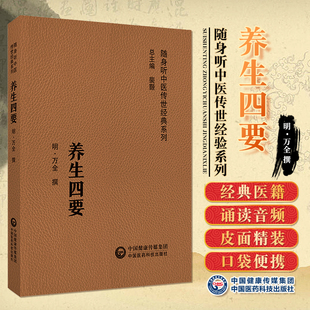 万氏家传养生四要随身听原文中医摄生养生保健延年益寿长寿医学理论口袋书明万密斋万全撰气功养生法寡欲慎动法时却疾四要防治病