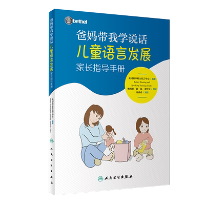 包邮正版爸妈带我学说话儿童语言发展家长指导手册美国培声听力语言中心bethel儿童语言发展教孩子说话宝宝发音语言书语言发展指导
