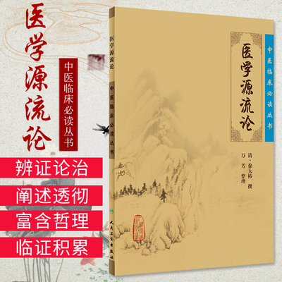 医学源流论清徐大椿撰万芳整理