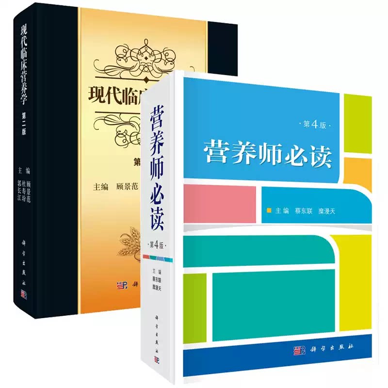 正版2本营养师必读第4四版+现代临床营养学第二版 科学出版社基础知识注册营养师教材公共营养师教材附居民膳食营养素参考摄入量表