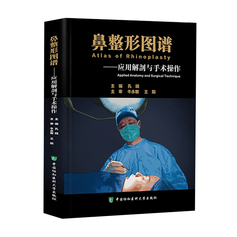 正版 鼻整形图谱 应用解剖与手术操作 孔晓 鼻子隆鼻整容整形手术面部书籍外科学微整形注射医美书籍咨询师中国协和医科大学出版社