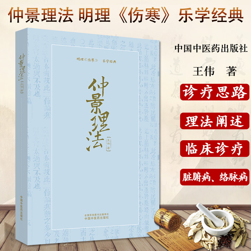 正版书籍仲景理法王伟著
